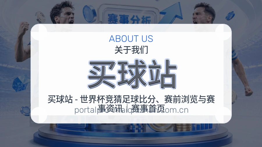 买球站关于我们图文展示